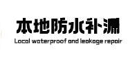塔什库尔干塔吉克本地防水补漏